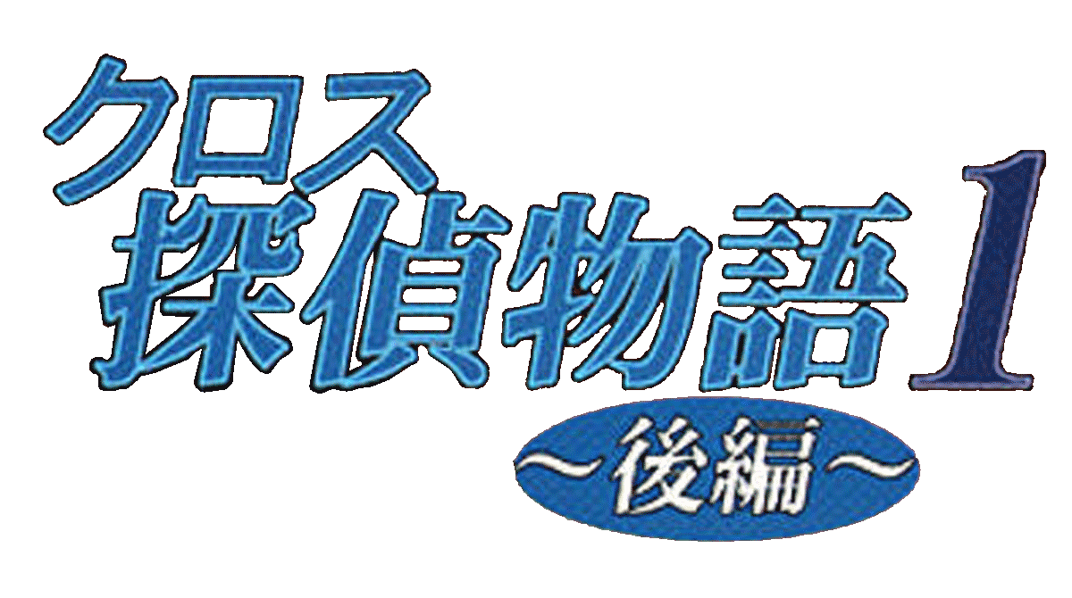Cross Tantei Monogatari 1: Zenpen logo for Playstation